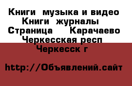 Книги, музыка и видео Книги, журналы - Страница 4 . Карачаево-Черкесская респ.,Черкесск г.